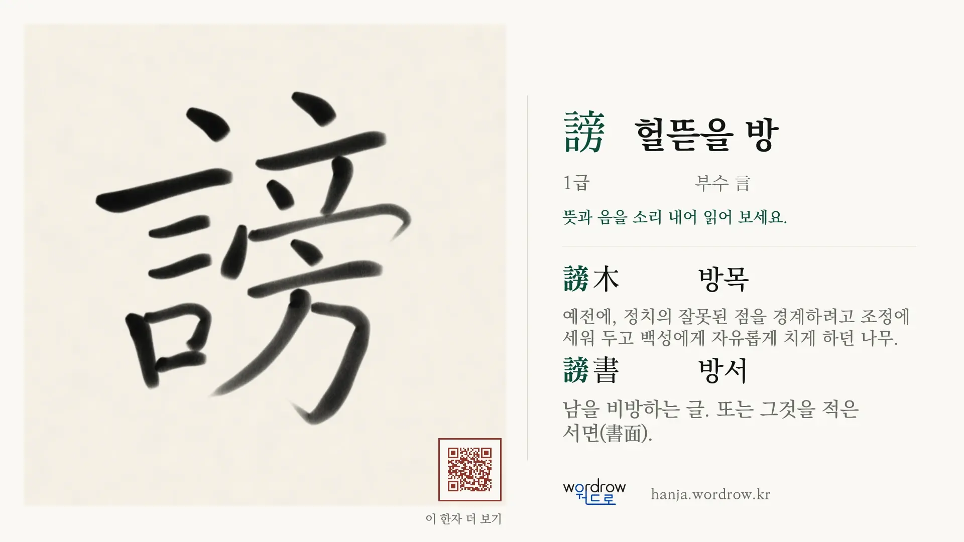 謗 헐뜯을 방 붓글씨 영상 미리보기