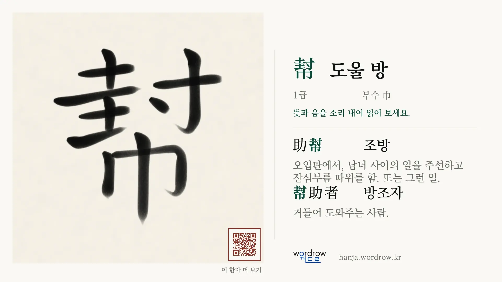 幇 도울 방 붓글씨 영상 미리보기