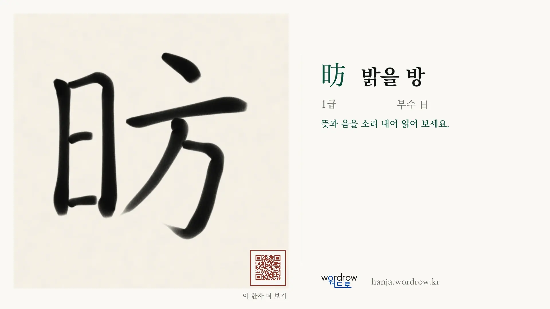 昉 밝을 방 붓글씨 영상 미리보기