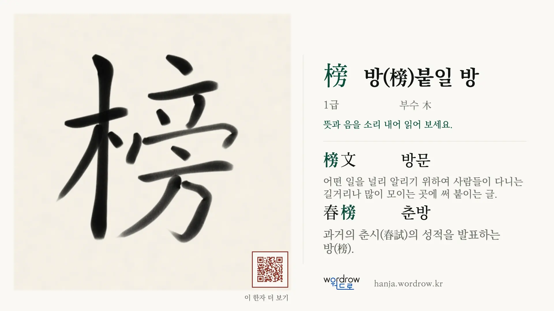 榜 방(榜)붙일 방 붓글씨 영상 미리보기