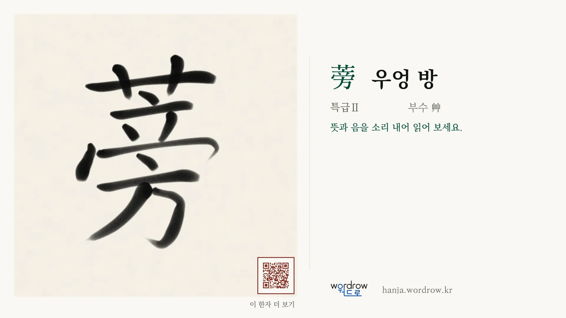蒡 우엉 방 붓글씨 영상 미리보기