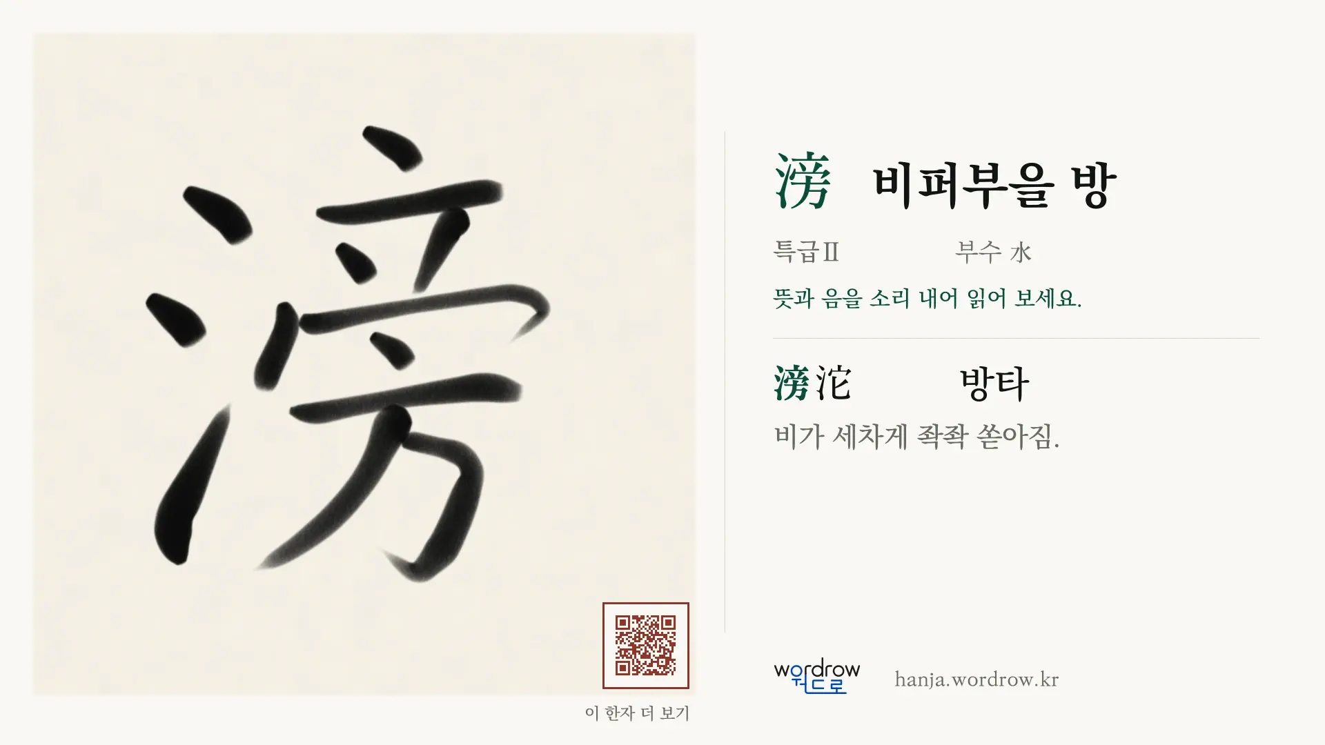 滂 비퍼부을 방 붓글씨 영상 미리보기