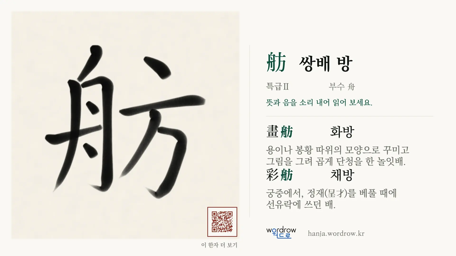 舫 쌍배 방 붓글씨 영상 미리보기