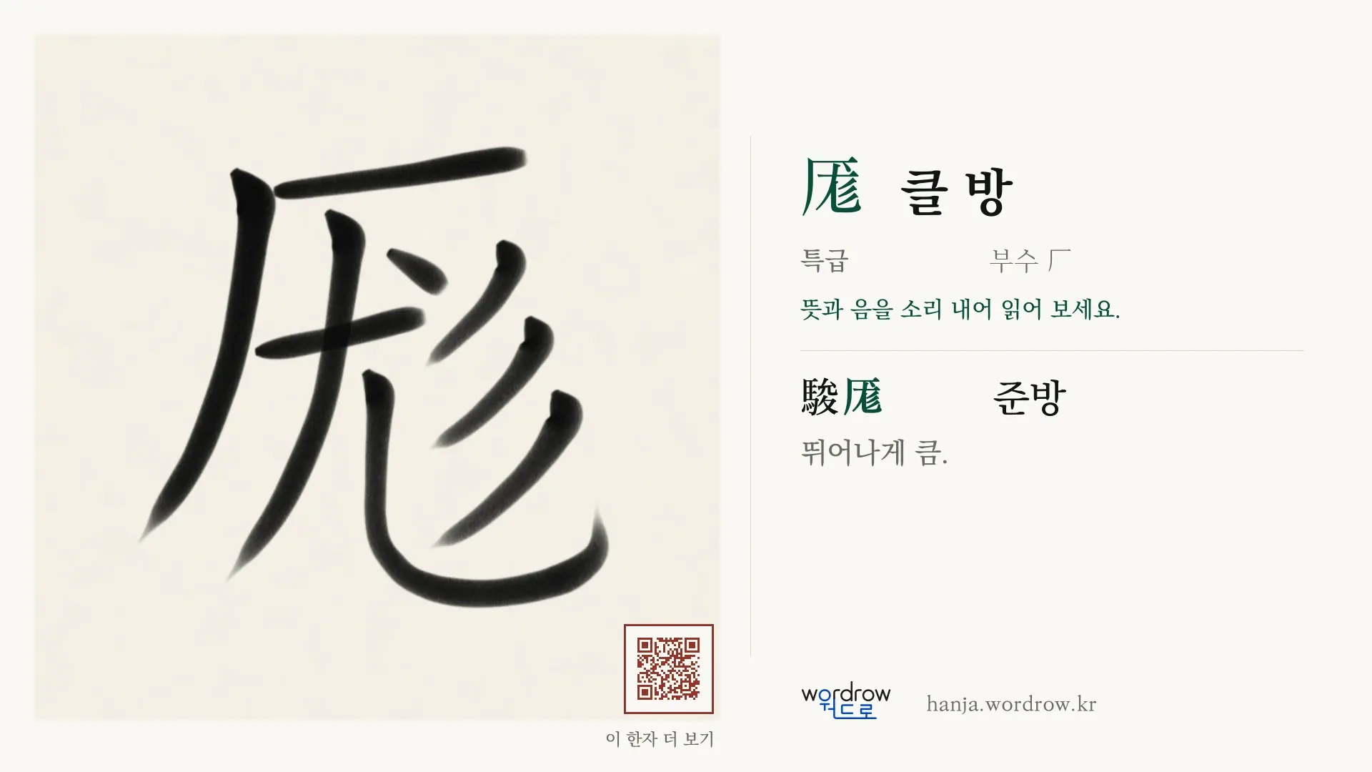 厖 클 방 붓글씨 영상 미리보기