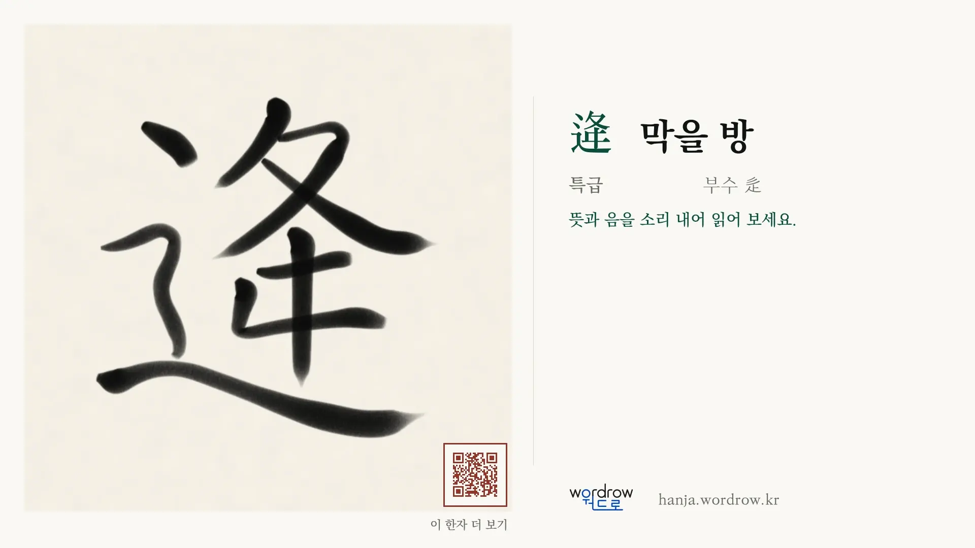逄 막을 방 붓글씨 영상 미리보기