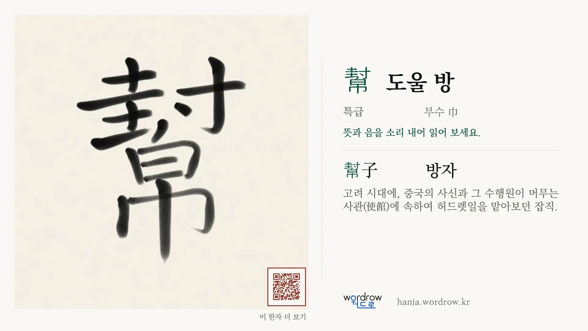 幫 도울 방 붓글씨 영상 미리보기