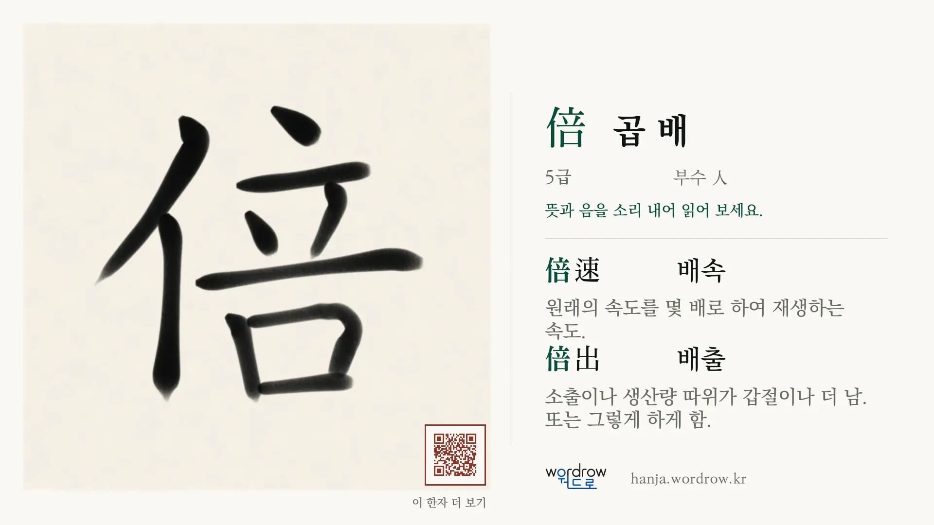 倍 곱 배 붓글씨 영상 미리보기