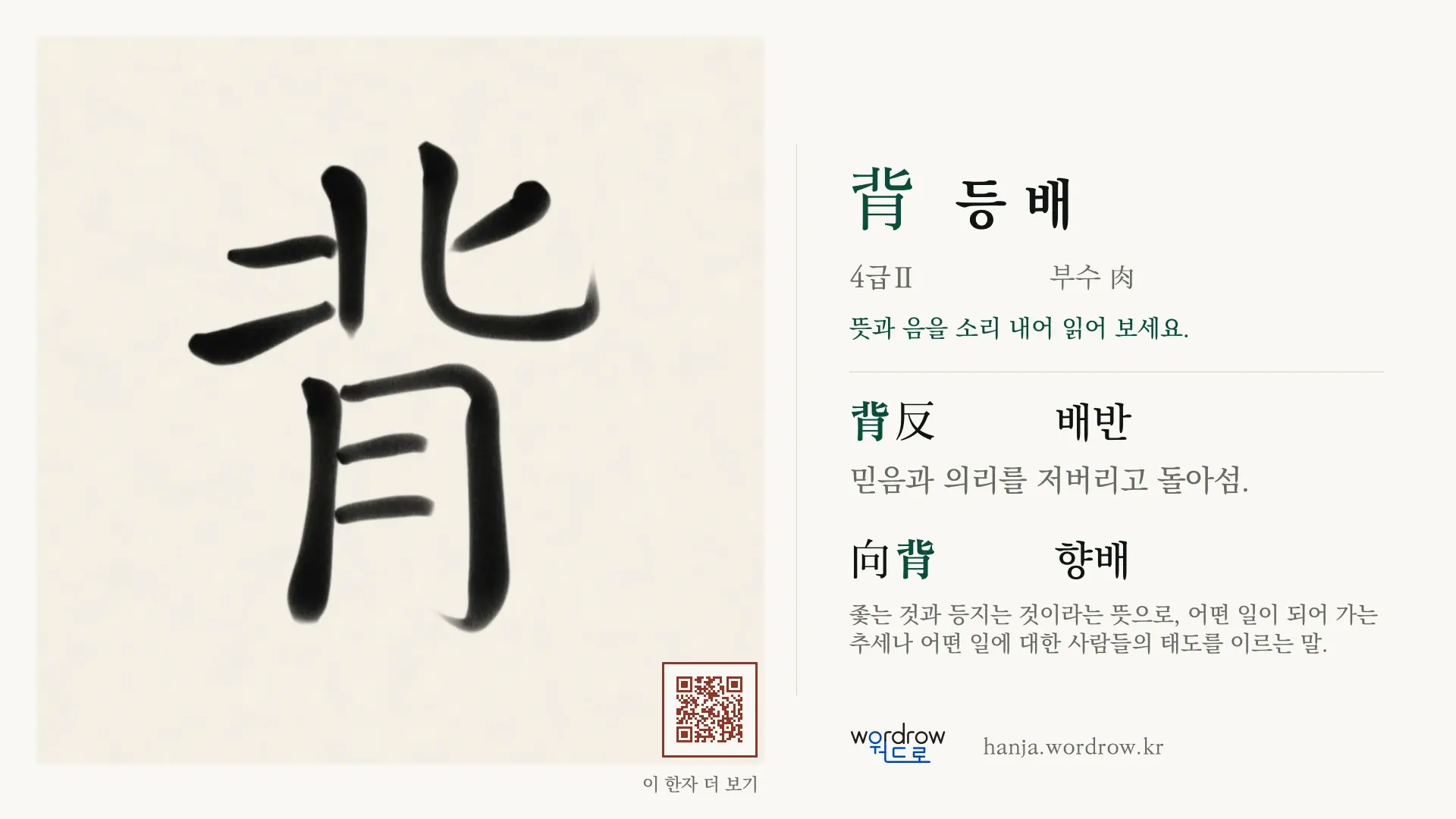 背 등 배 붓글씨 영상 미리보기