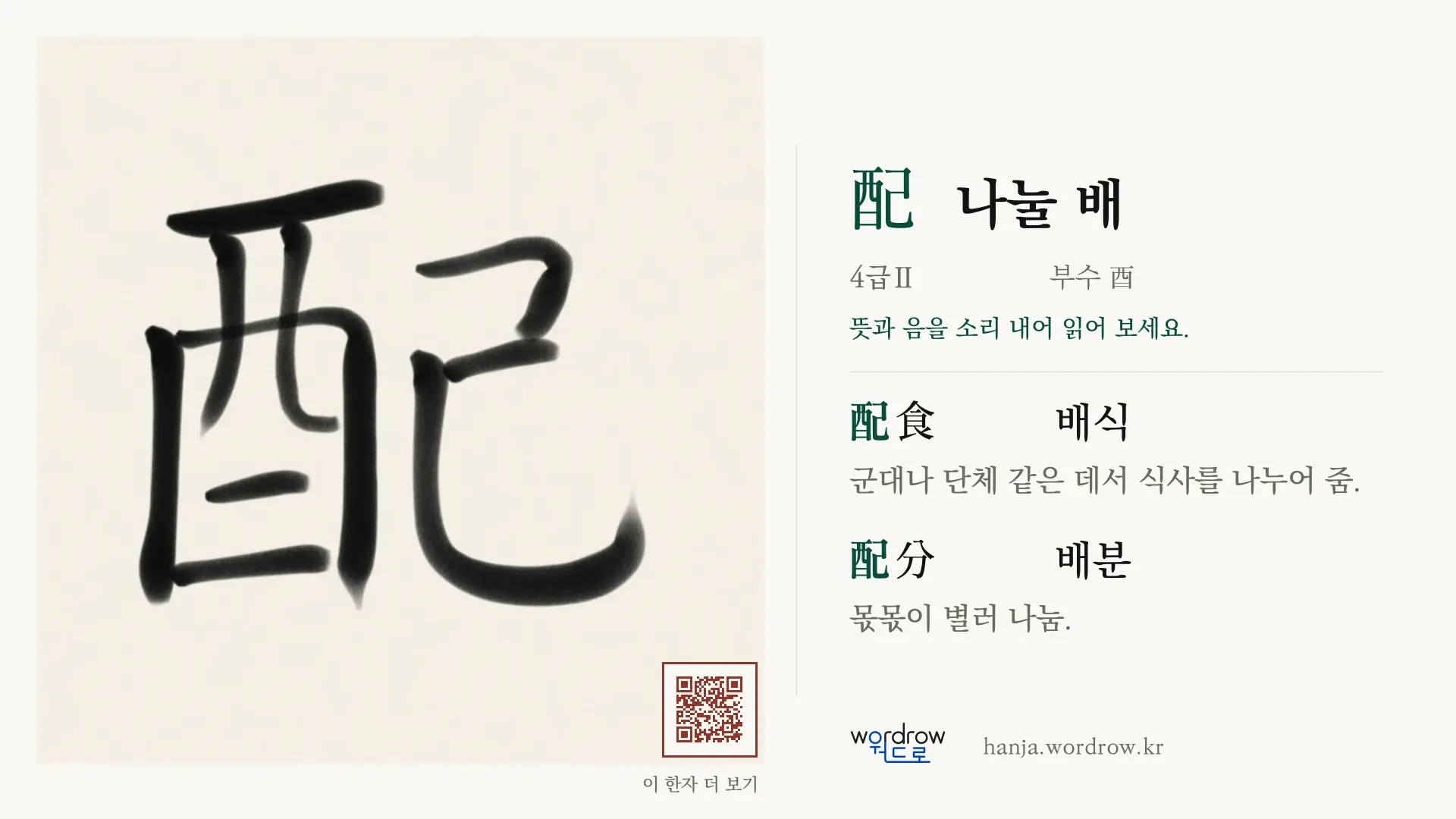配 나눌 배 붓글씨 영상 미리보기