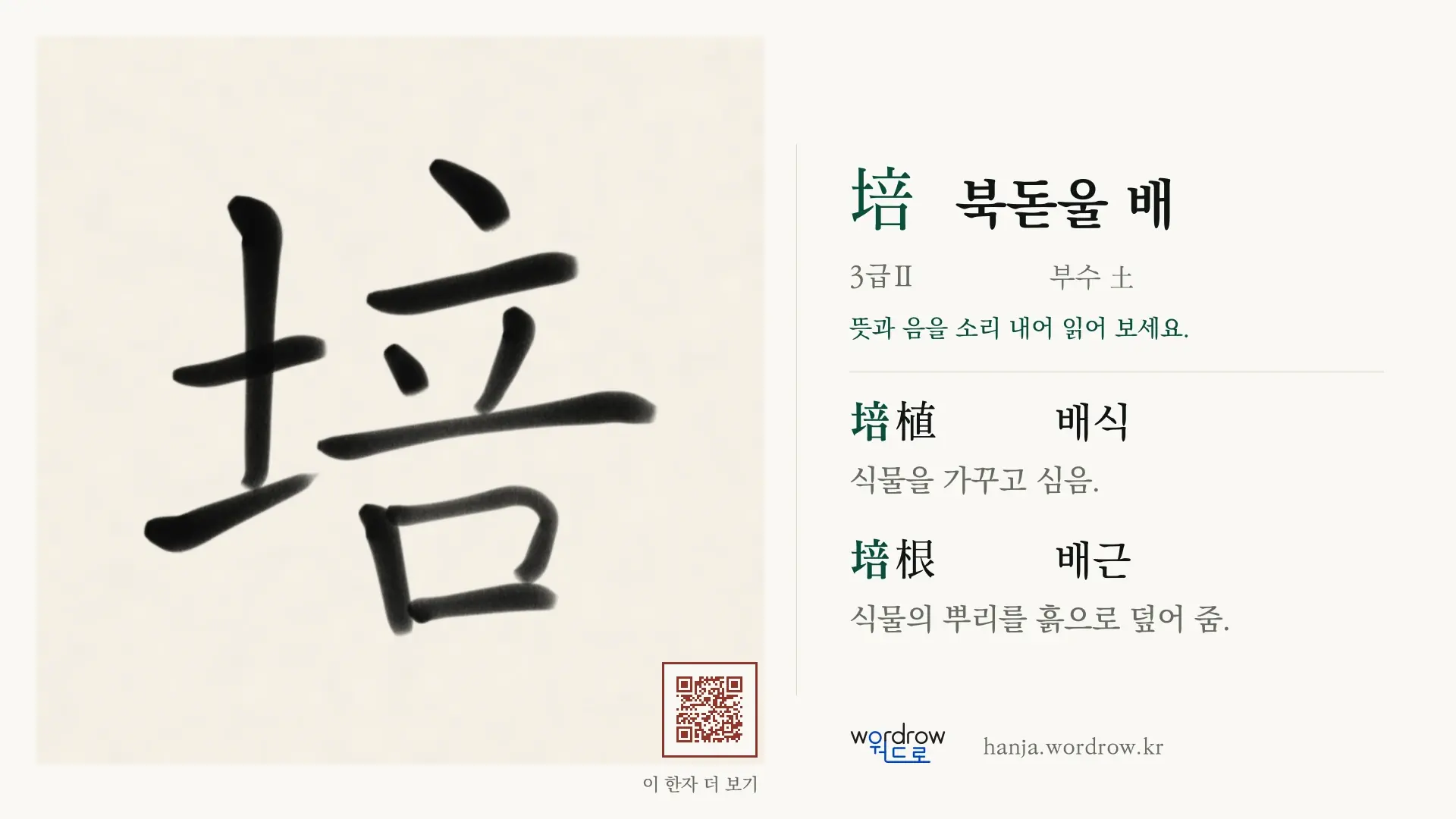 培 북돋울 배 붓글씨 영상 미리보기