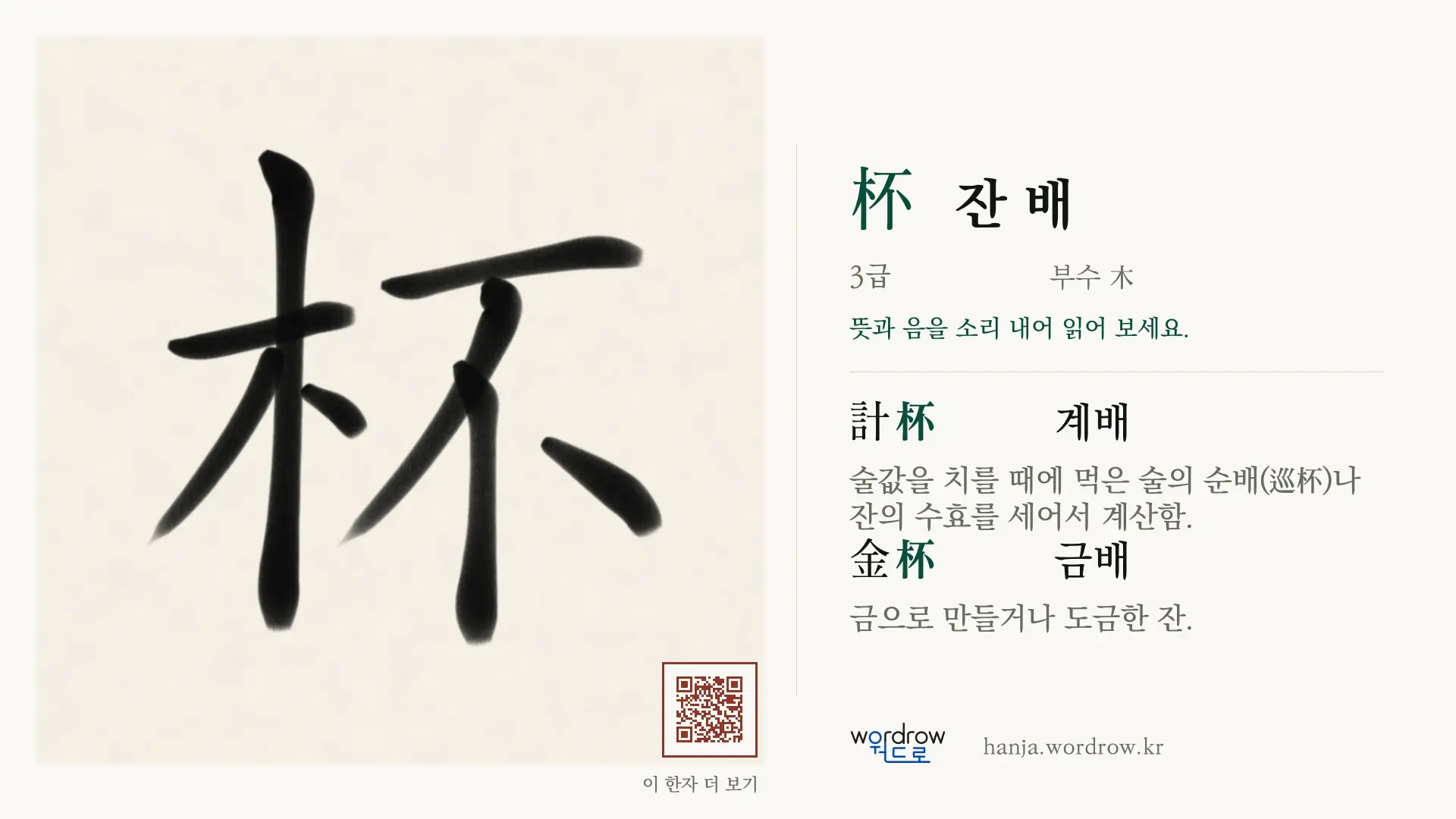 杯 잔 배 붓글씨 영상 미리보기