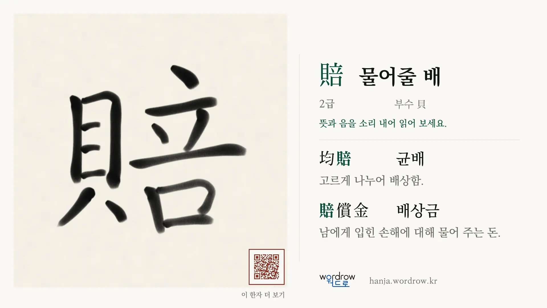 賠 물어줄 배 붓글씨 영상 미리보기