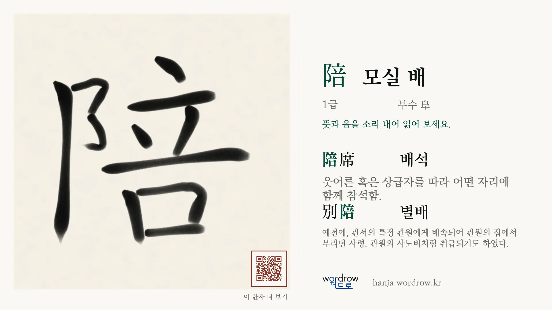 陪 모실 배 붓글씨 영상 미리보기