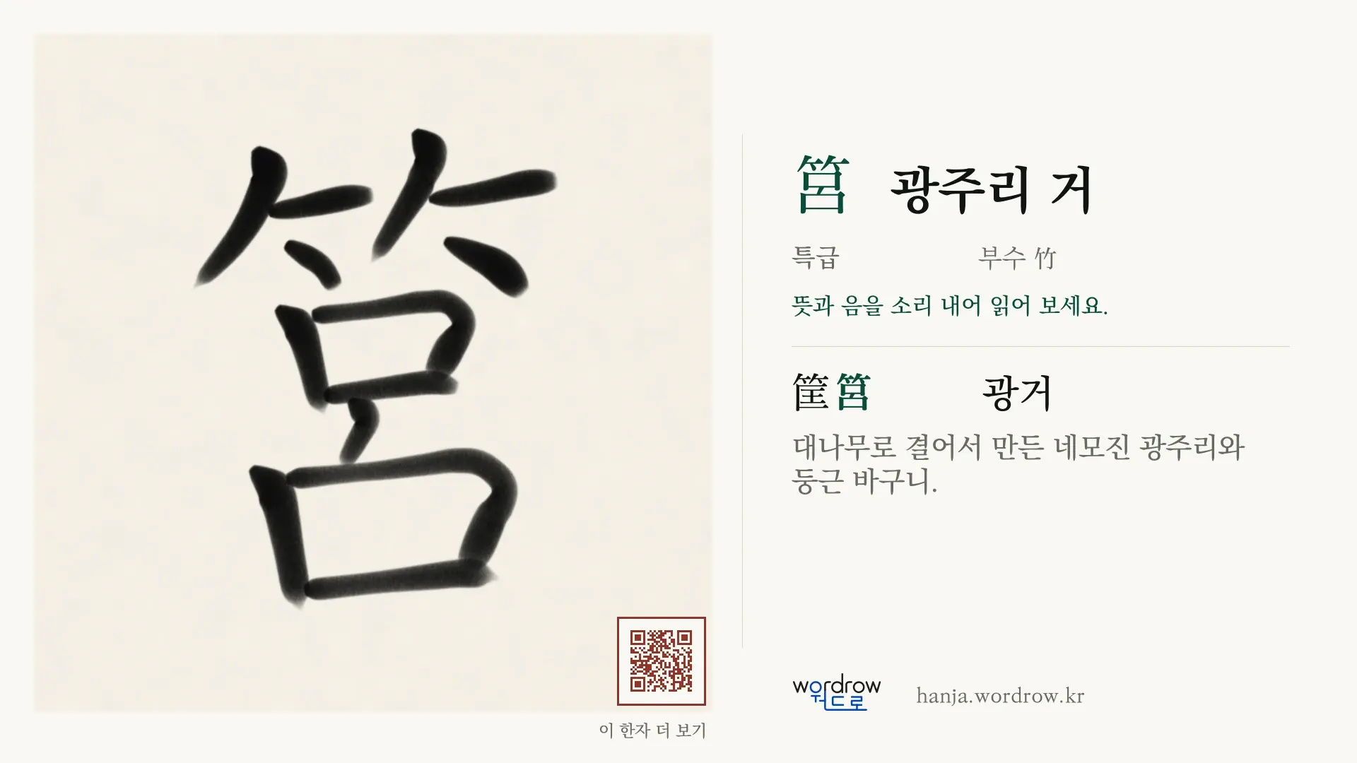 筥 광주리 거 붓글씨 영상 미리보기