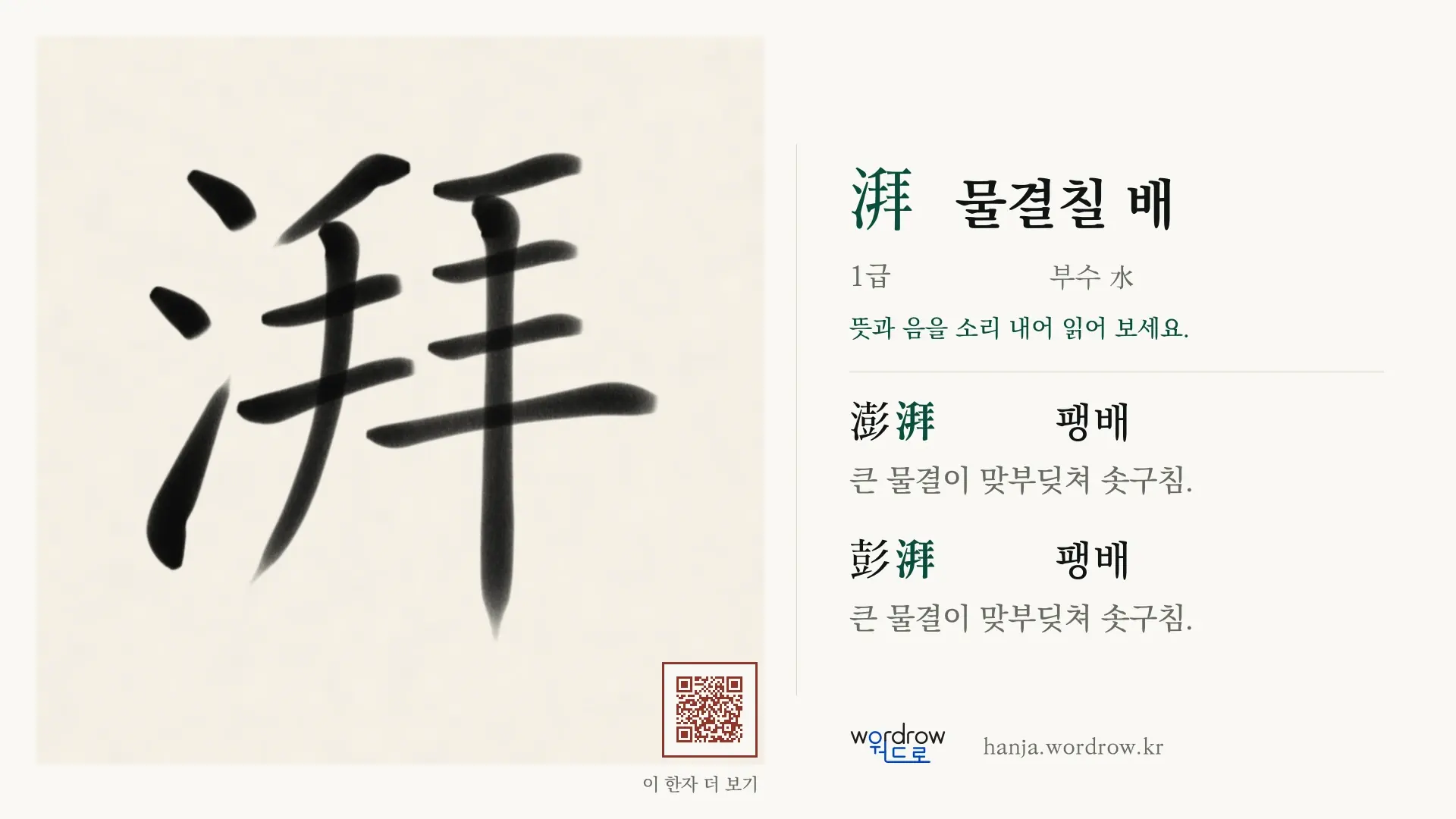 湃 물결칠 배 붓글씨 영상 미리보기