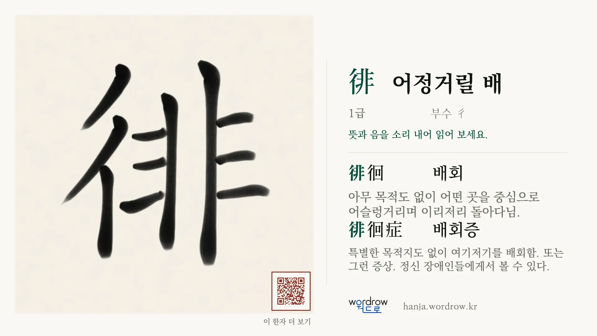 徘 어정거릴 배 붓글씨 영상 미리보기