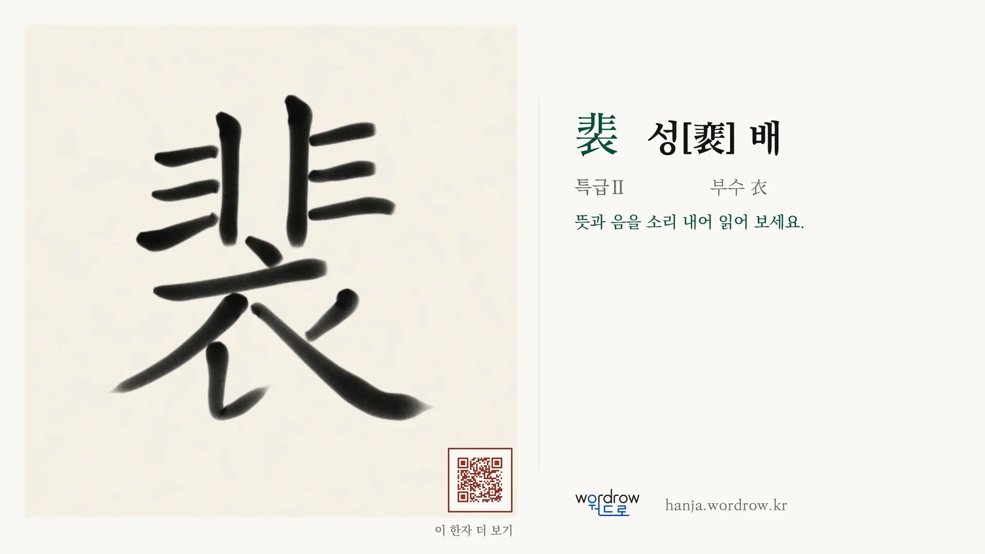裴 성[裵] 배 붓글씨 영상 미리보기