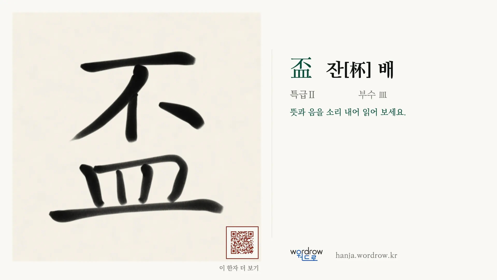 盃 잔[杯] 배 붓글씨 영상 미리보기