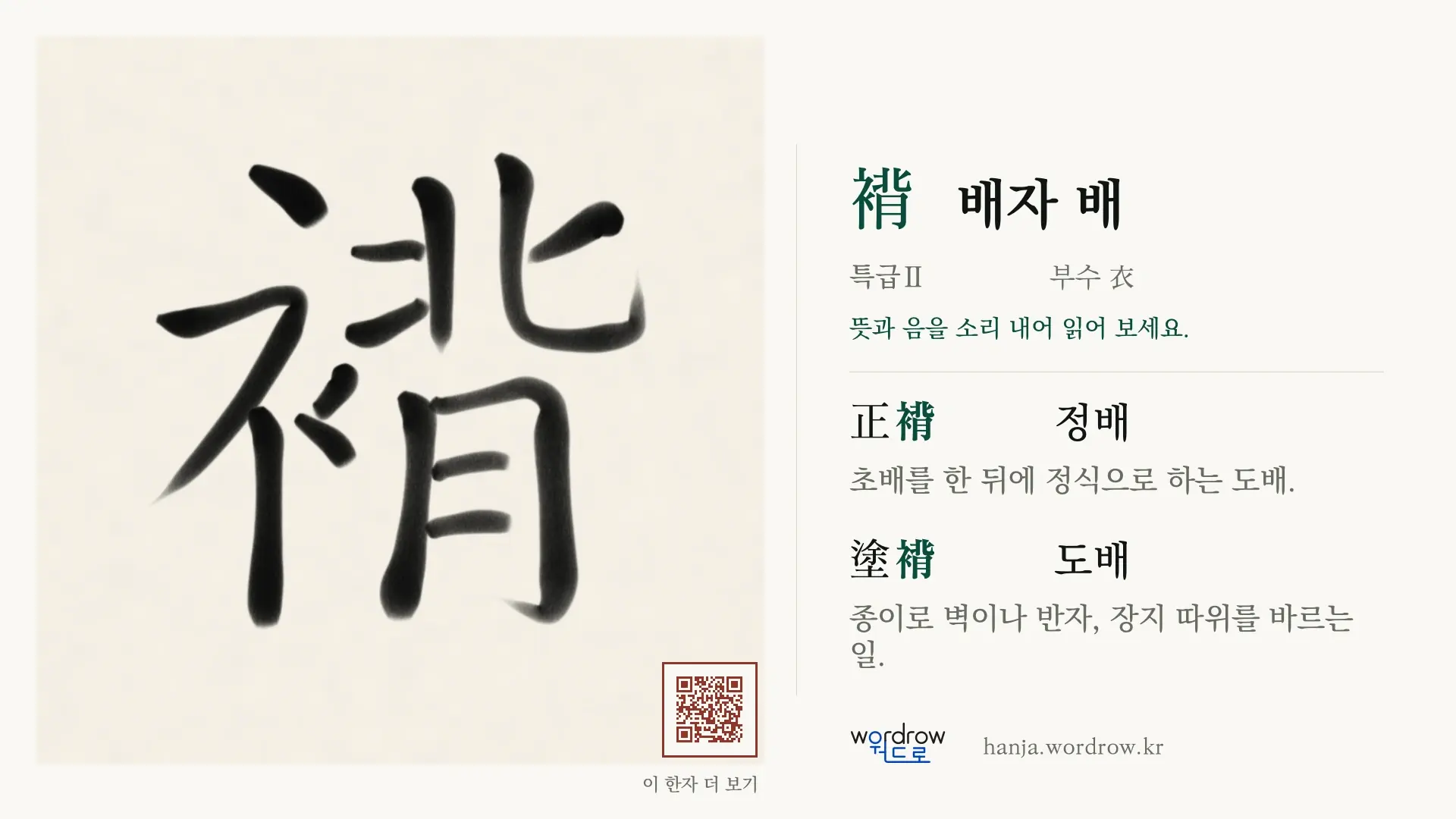 褙 배자 배 붓글씨 영상 미리보기