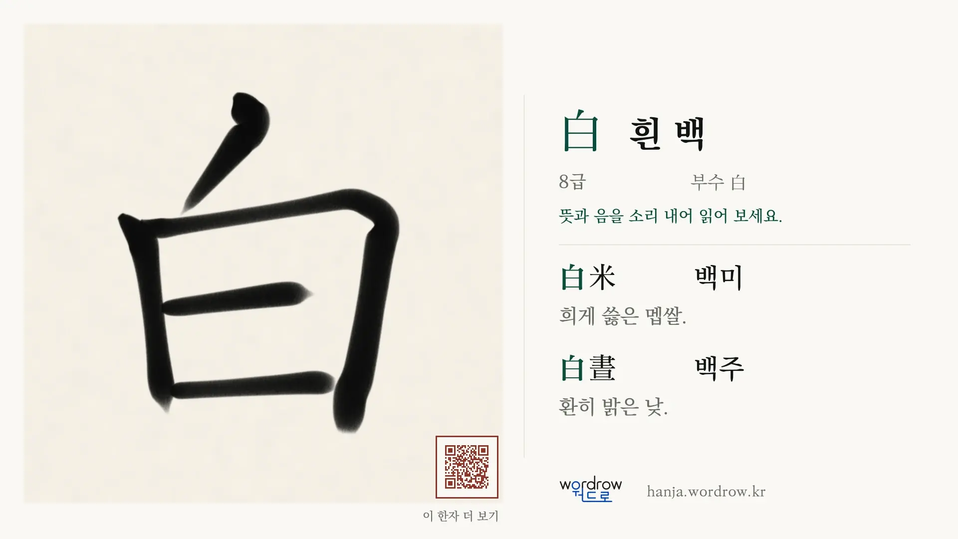 白 흰 백 붓글씨 영상 미리보기
