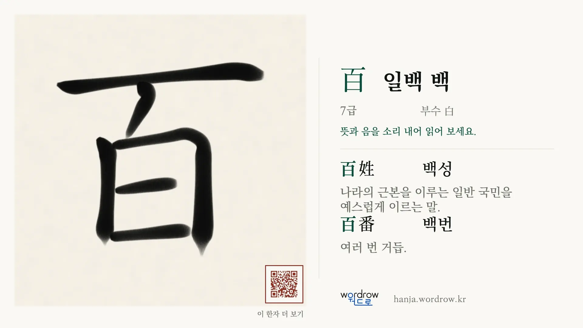 百 일백 백 붓글씨 영상 미리보기