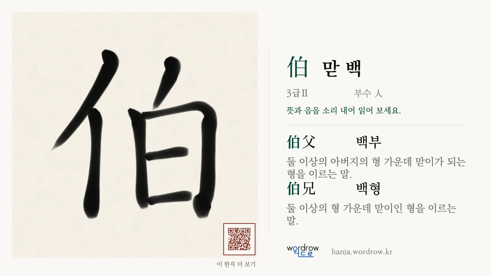 伯 맏 백 붓글씨 영상 미리보기