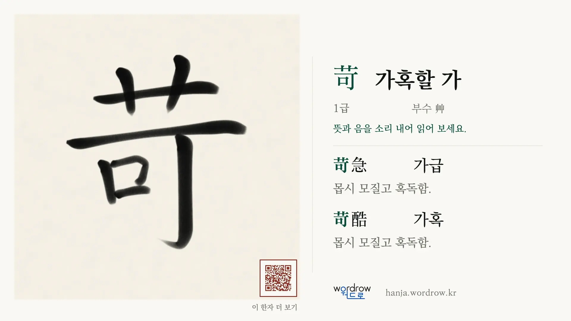 苛 가혹할 가 붓글씨 영상 미리보기