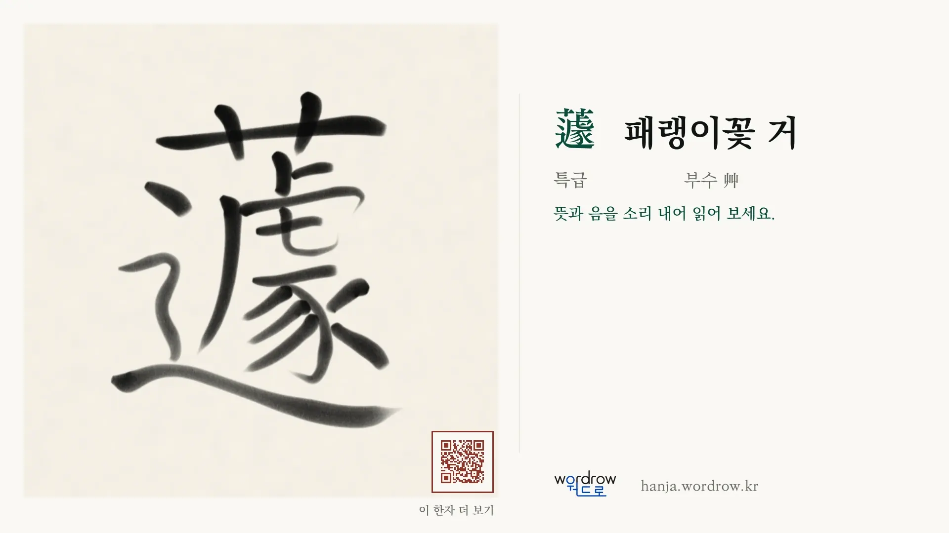 蘧 패랭이꽃 거 붓글씨 영상 미리보기