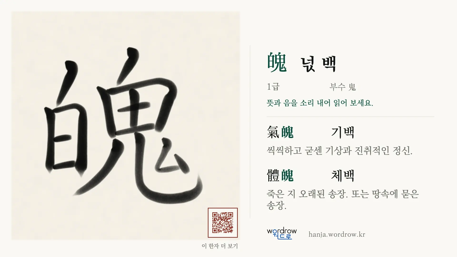 魄 넋 백 붓글씨 영상 미리보기