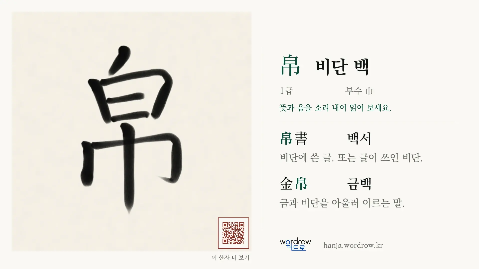 帛 비단 백 붓글씨 영상 미리보기