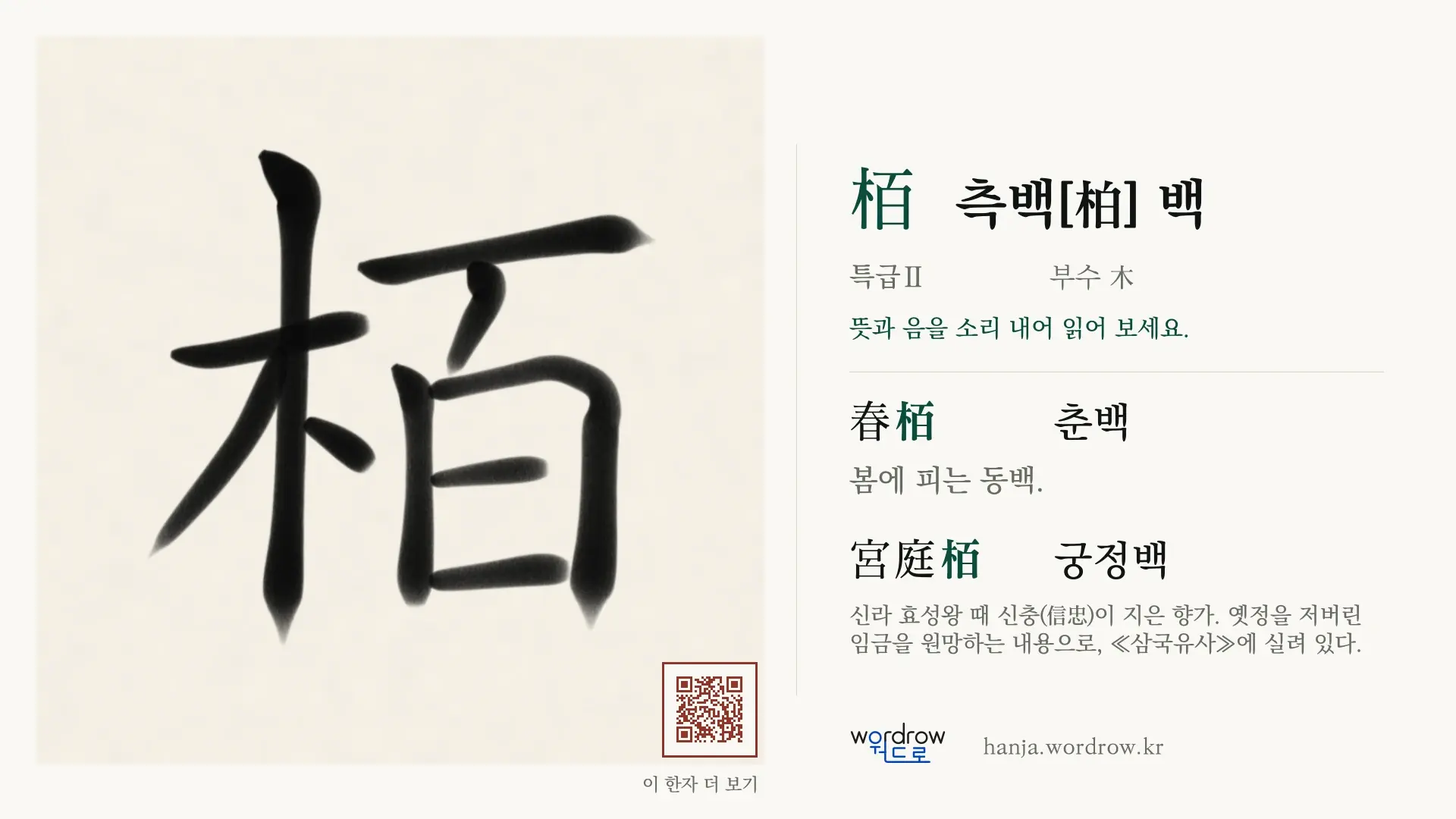 栢 측백[柏] 백 붓글씨 영상 미리보기