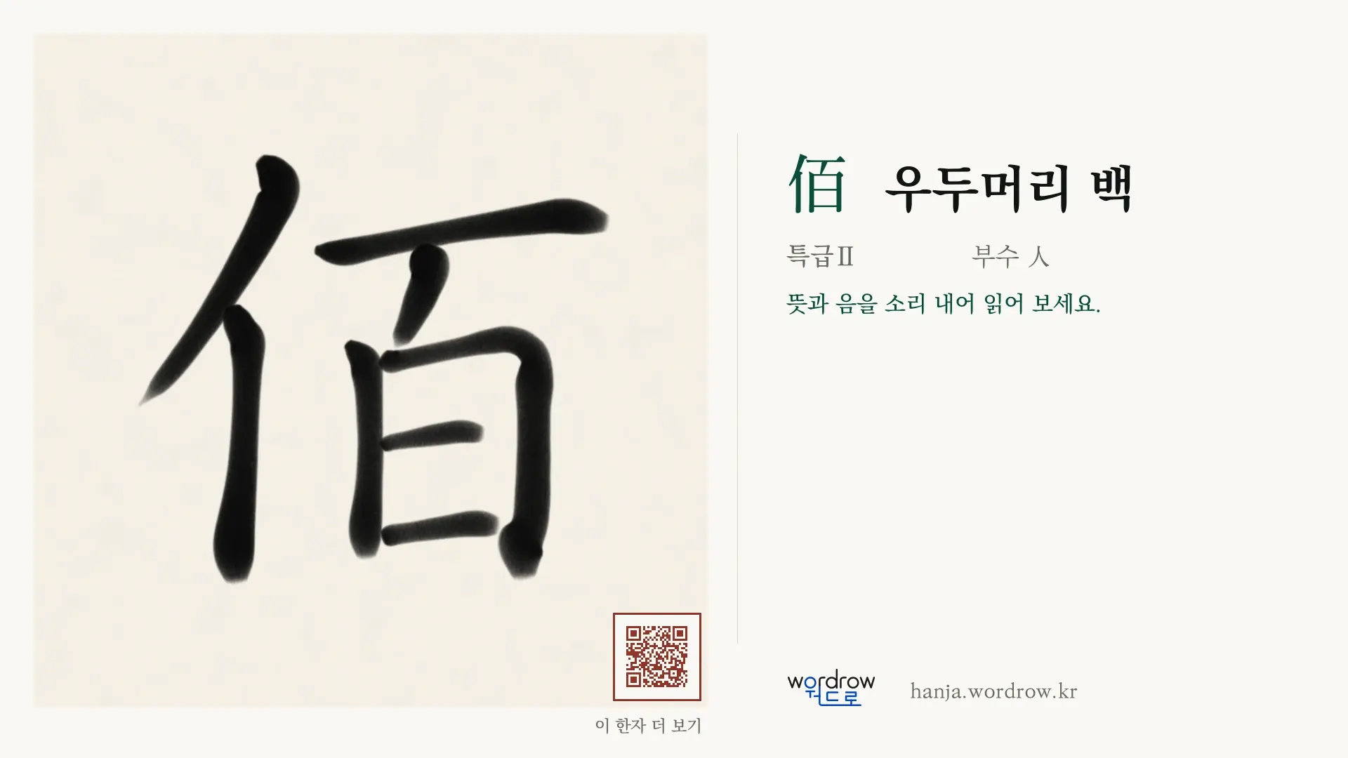 佰 우두머리 백 붓글씨 영상 미리보기