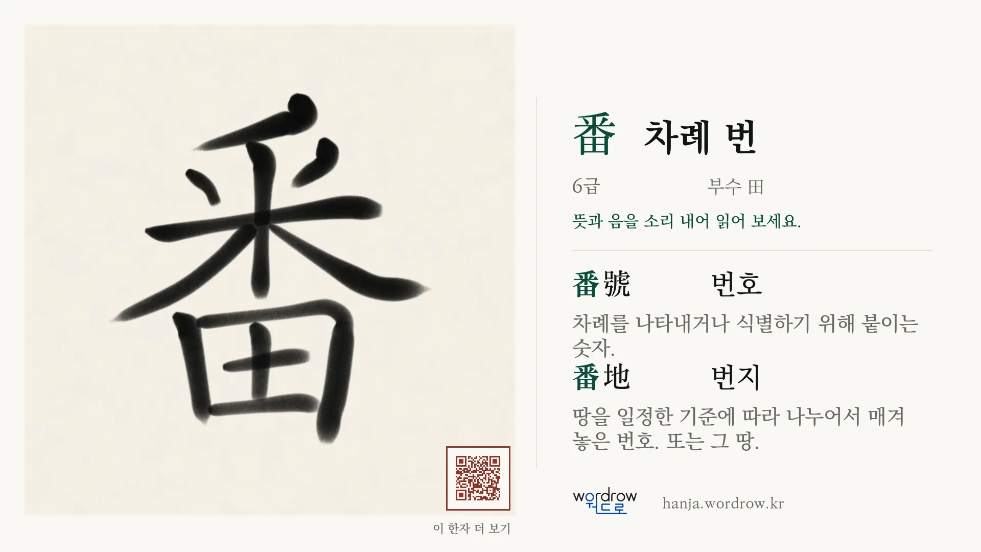 番 차례 번 붓글씨 영상 미리보기