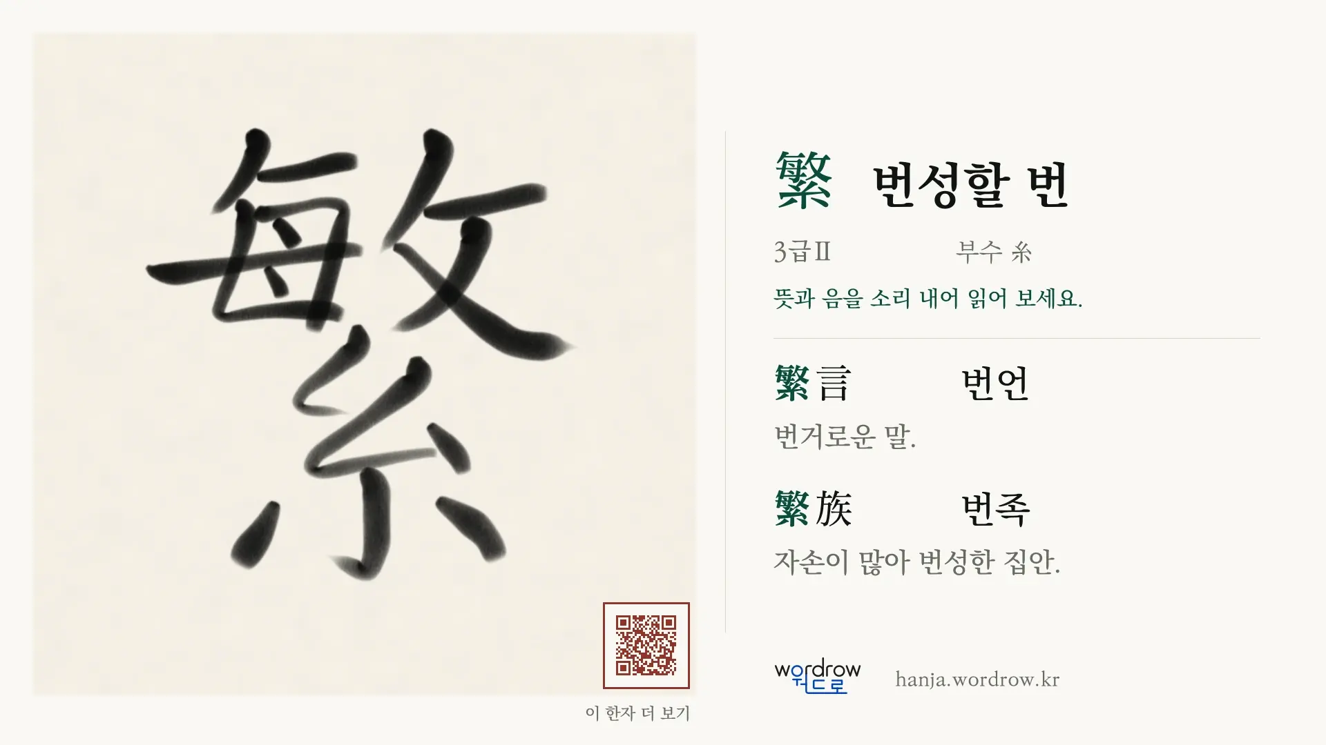 繁 번성할 번 붓글씨 영상 미리보기