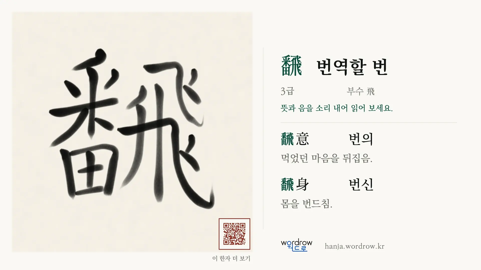 飜 번역할 번 붓글씨 영상 미리보기