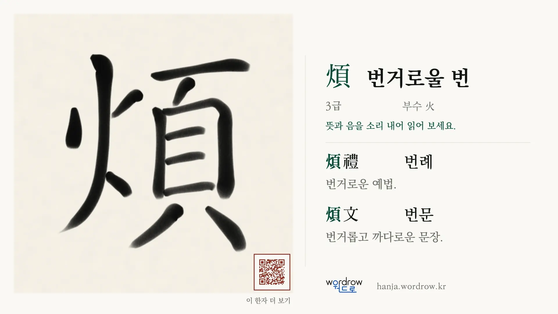 煩 번거로울 번 붓글씨 영상 미리보기