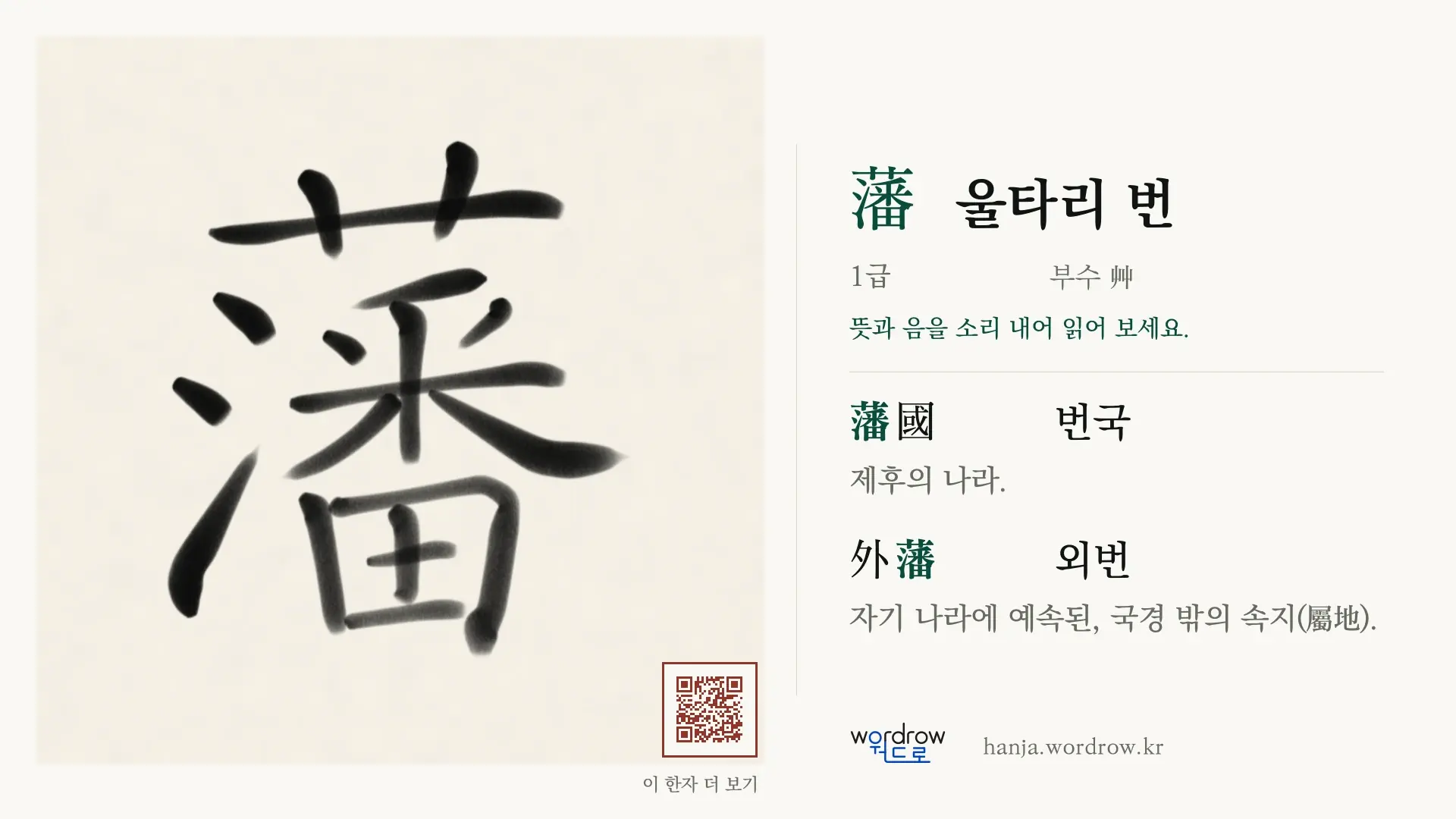 藩 울타리 번 붓글씨 영상 미리보기