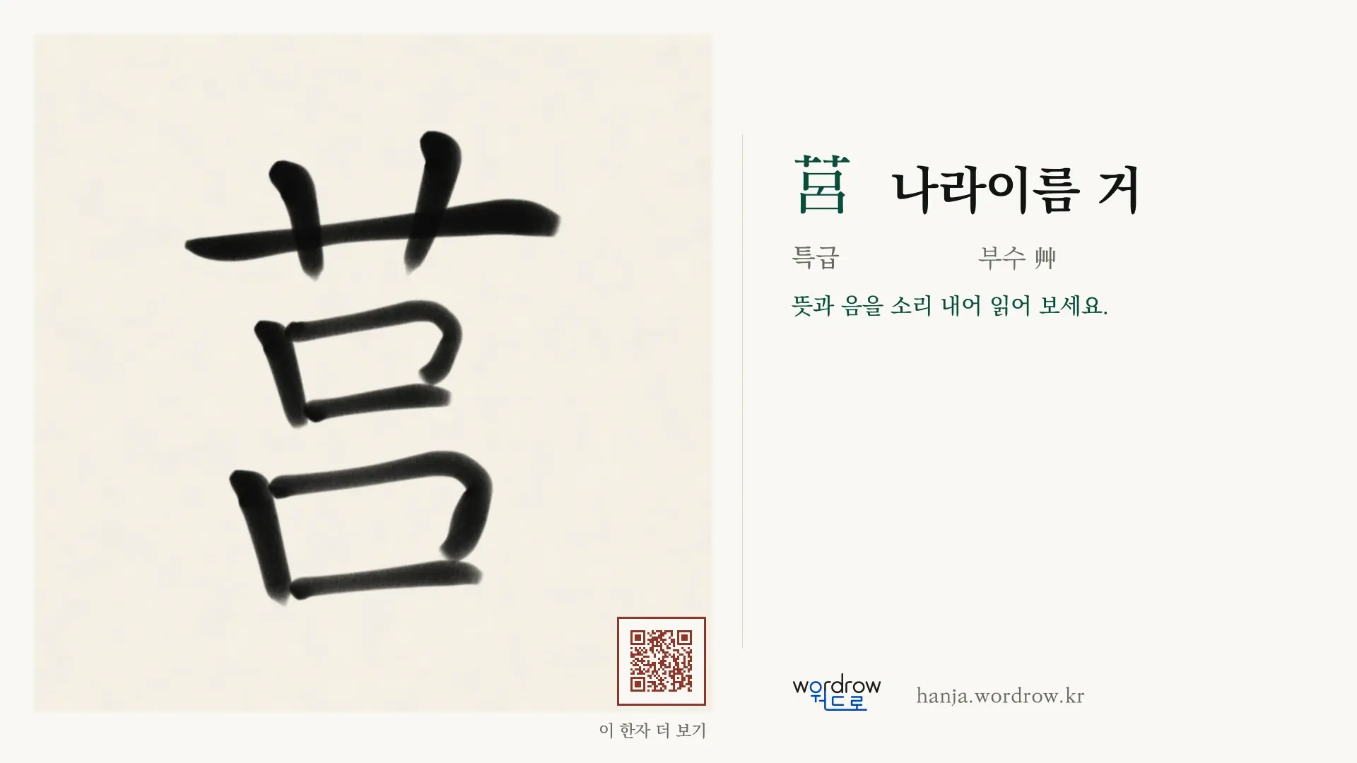 莒 나라이름 거 붓글씨 영상 미리보기