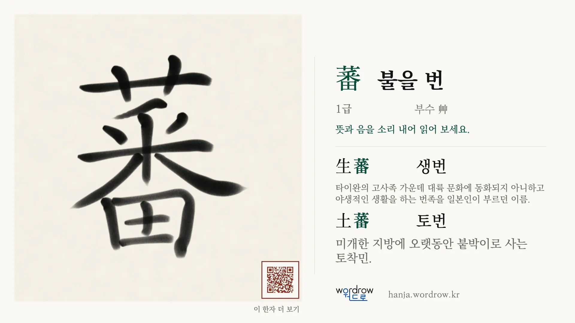 蕃 불을 번 붓글씨 영상 미리보기