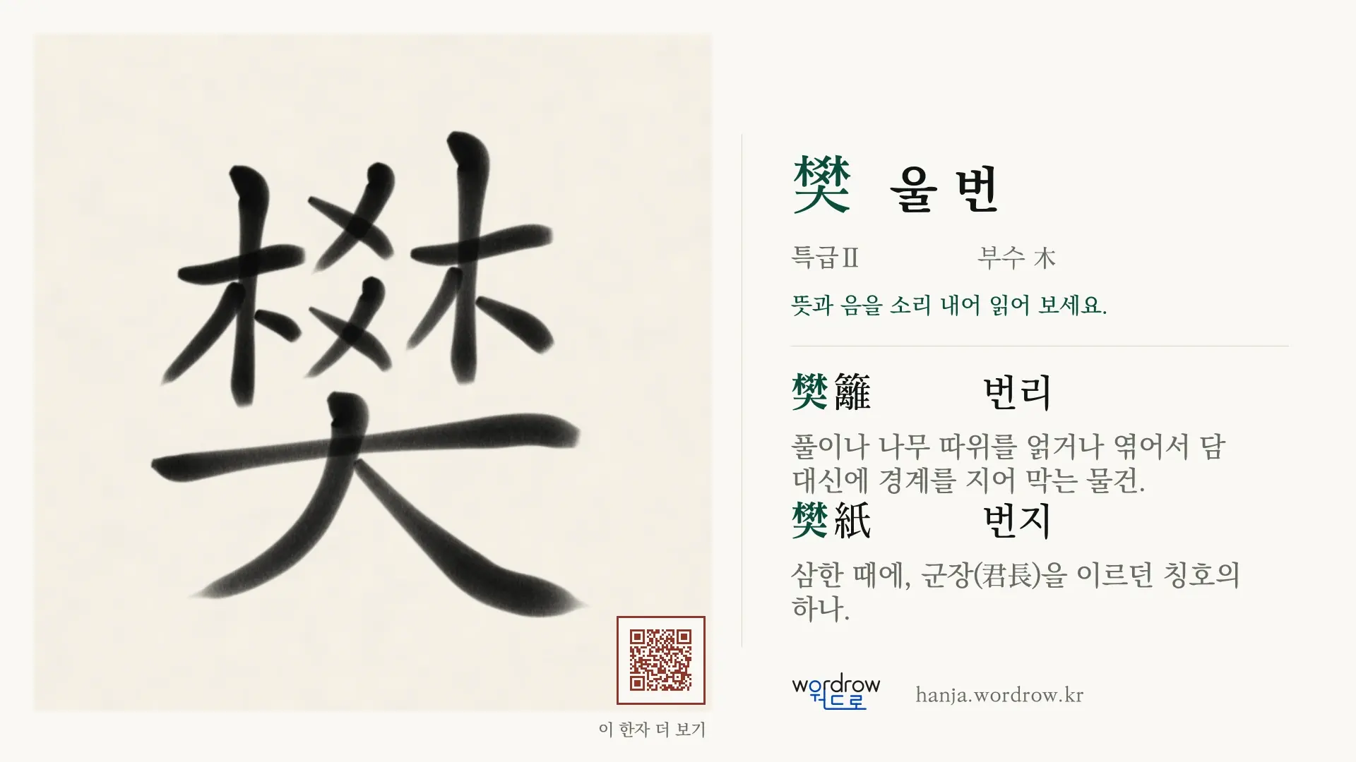 樊 울 번 붓글씨 영상 미리보기