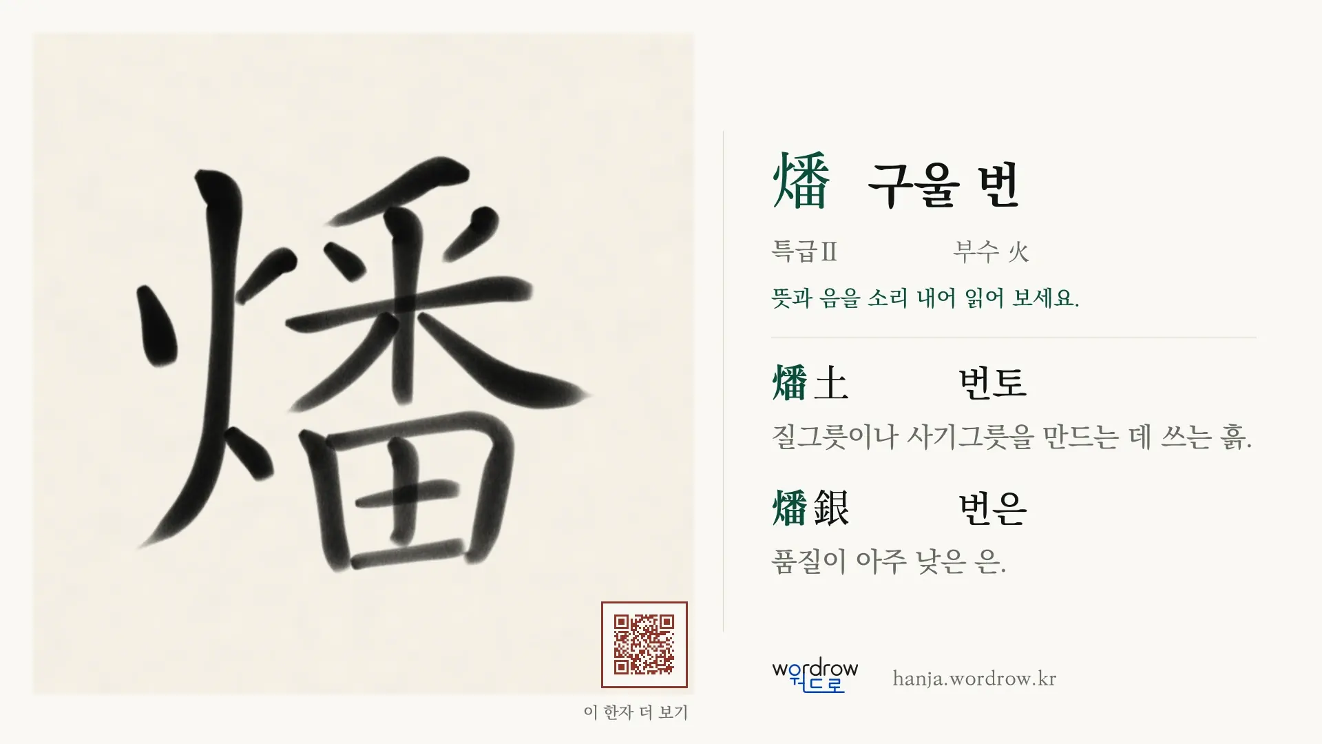 燔 구울 번 붓글씨 영상 미리보기