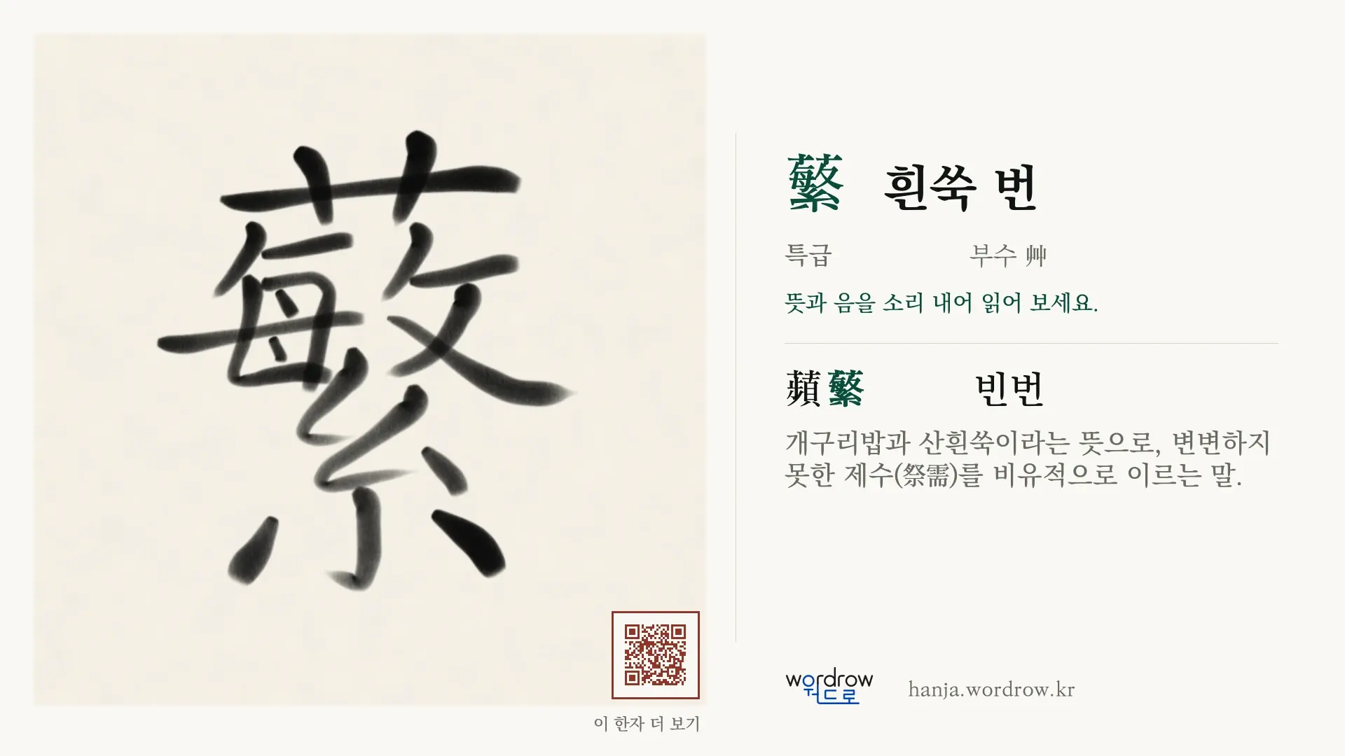 蘩 흰쑥 번 붓글씨 영상 미리보기