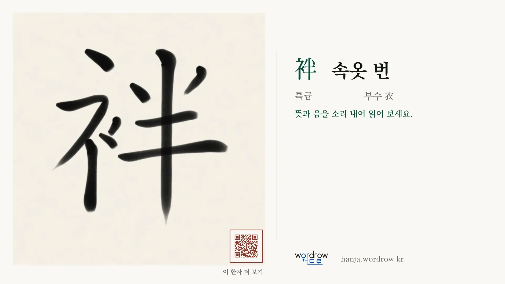 袢 속옷 번 붓글씨 영상 미리보기