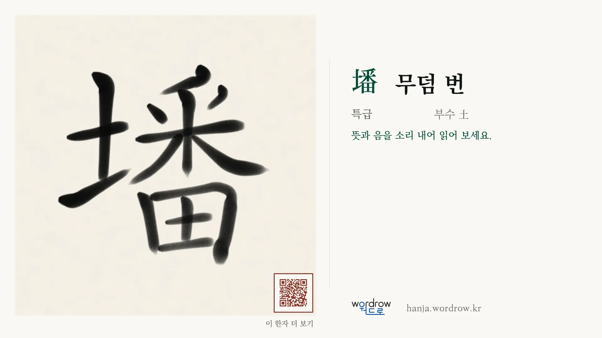 墦 무덤 번 붓글씨 영상 미리보기