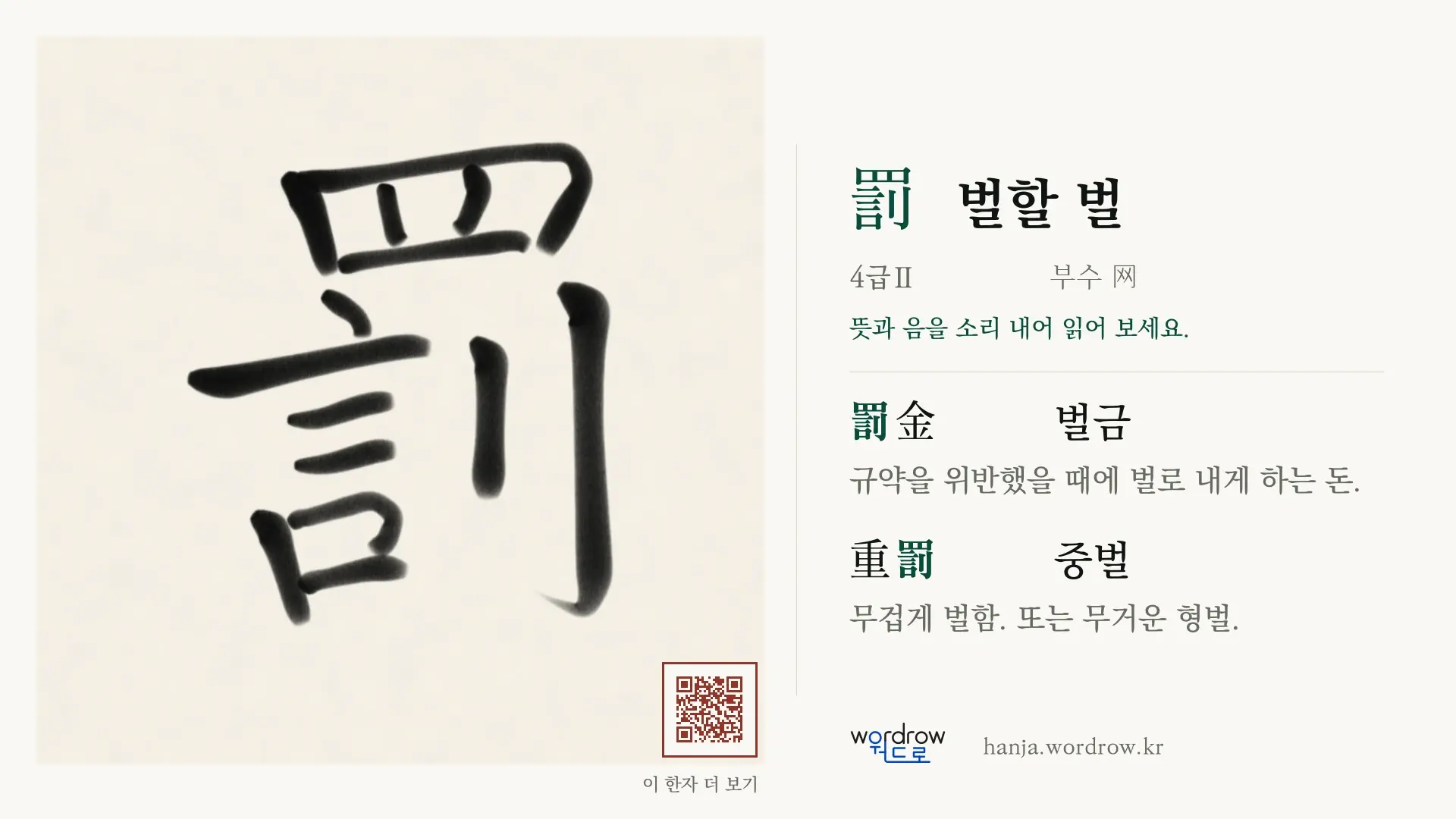 罰 벌할 벌 붓글씨 영상 미리보기