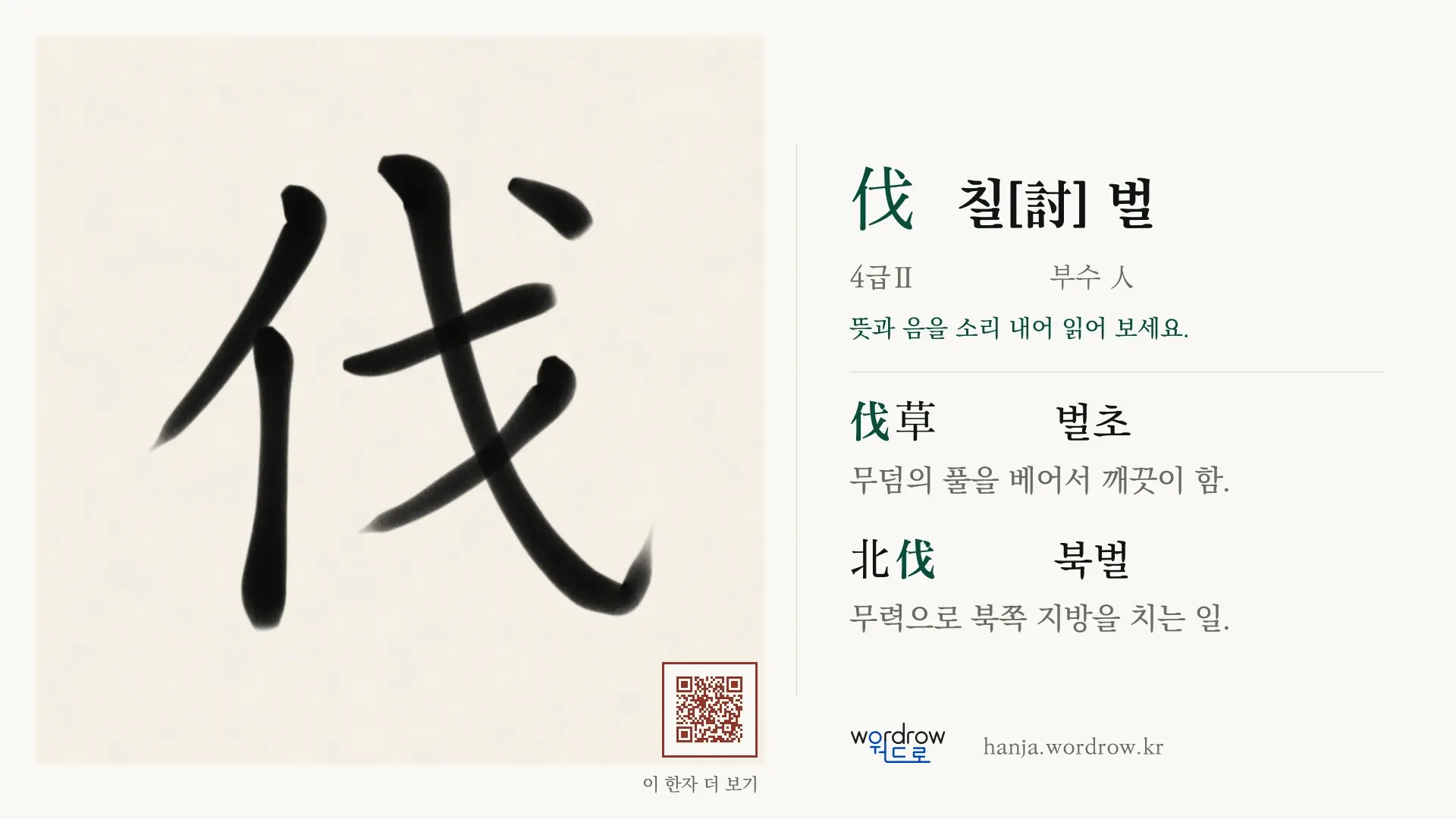 伐 칠[討] 벌 붓글씨 영상 미리보기