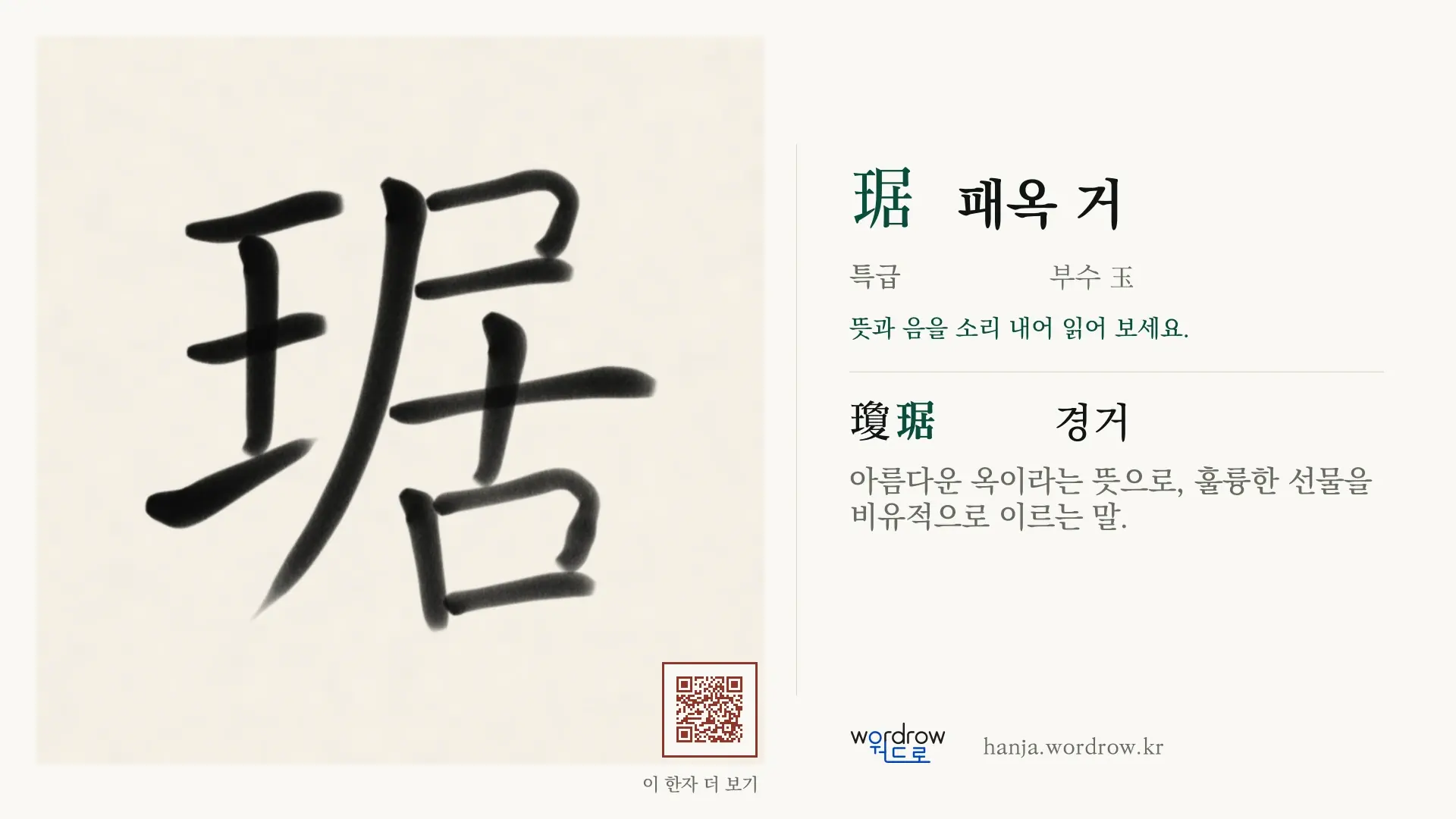 琚 패옥 거 붓글씨 영상 미리보기