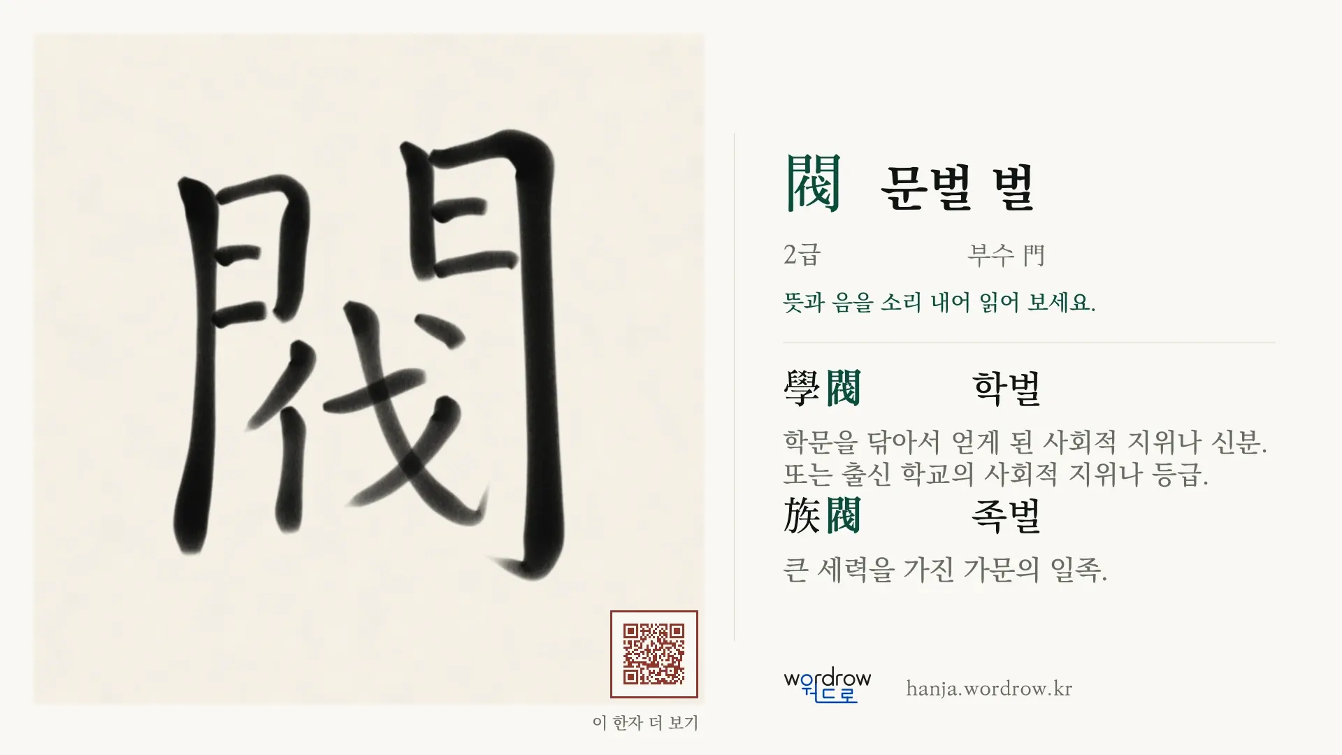 閥 문벌 벌 붓글씨 영상 미리보기
