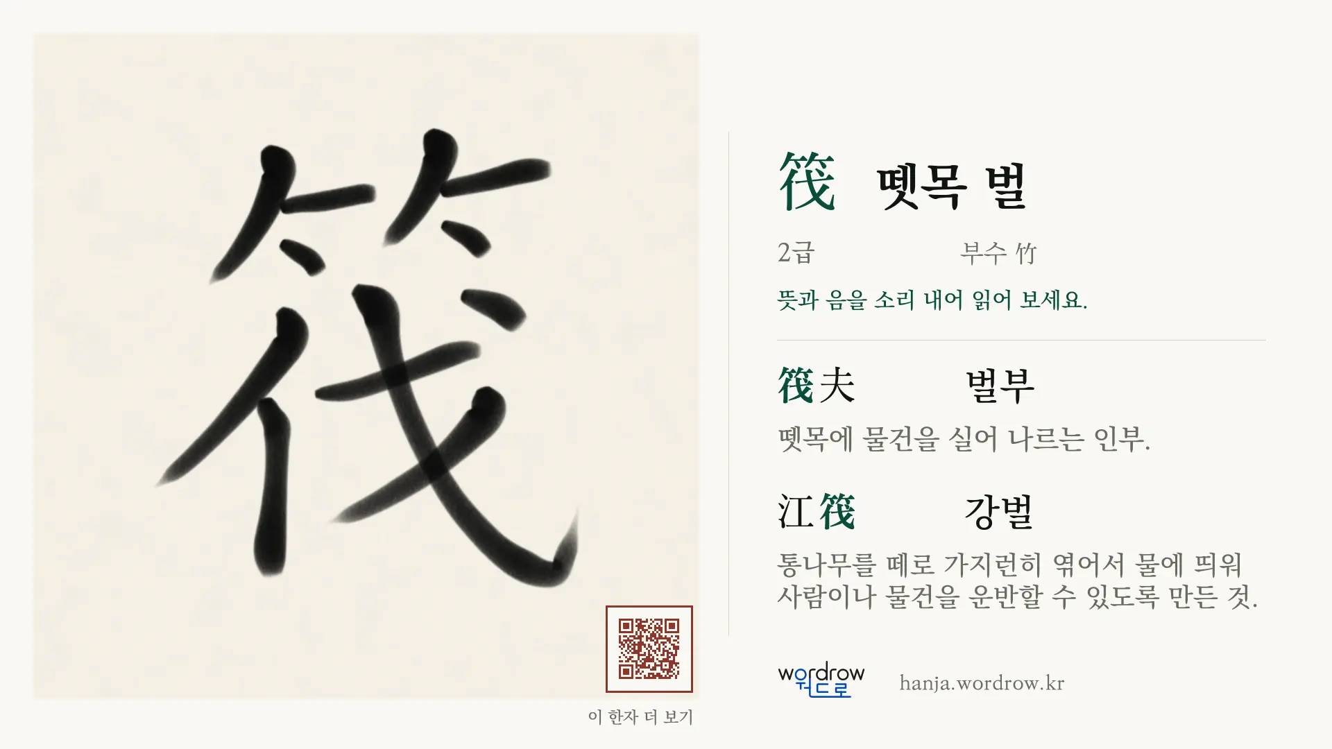 筏 뗏목 벌 붓글씨 영상 미리보기