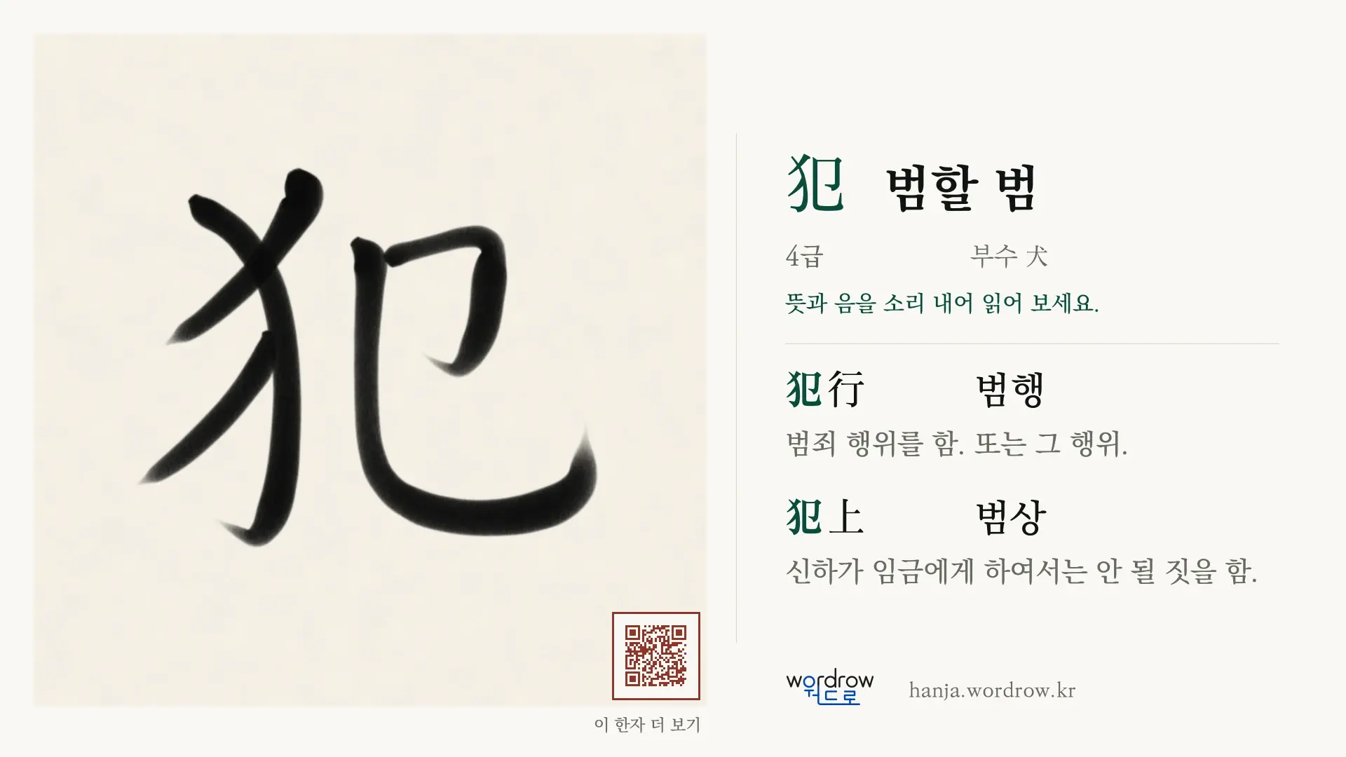 犯 범할 범 붓글씨 영상 미리보기